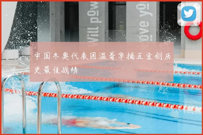 中国冬奥代表团温哥华摘五金创历史最佳战绩