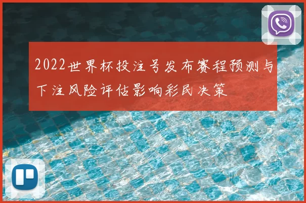 2022世界杯投注号发布赛程预测与下注风险评估影响彩民决策