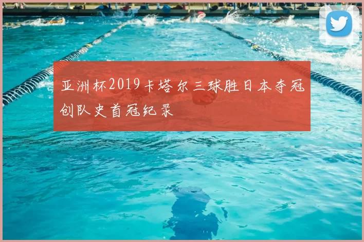 亚洲杯2019卡塔尔三球胜日本夺冠创队史首冠纪录
