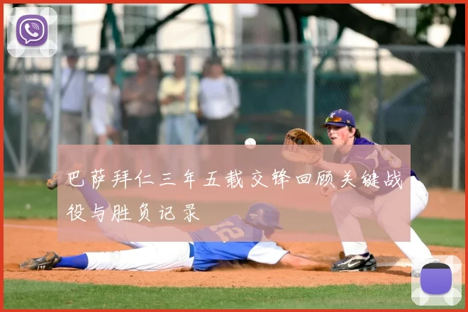 巴萨拜仁三年五载交锋回顾关键战役与胜负记录
