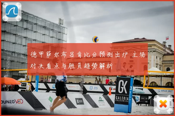 德甲萨尔布吕肯比分预测出炉 主场对决看点与胜负趋势解析