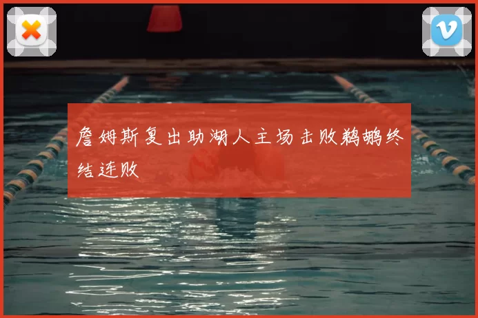 詹姆斯复出助湖人主场击败鹈鹕终结连败