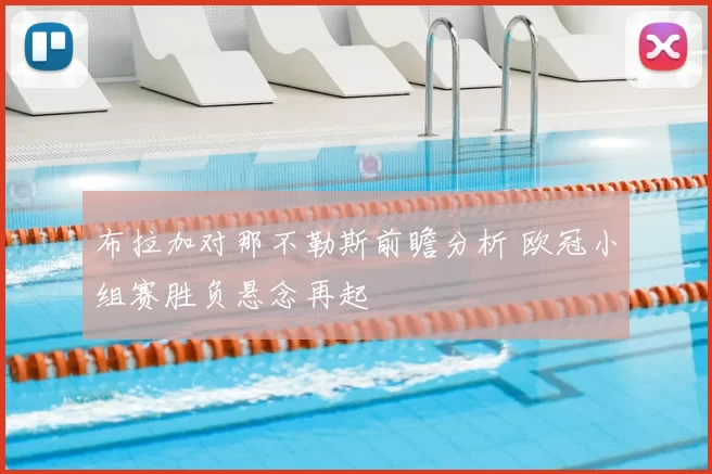 布拉加对那不勒斯前瞻分析 欧冠小组赛胜负悬念再起
