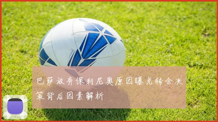 巴萨放弃保利尼奥原因曝光转会决策背后因素解析