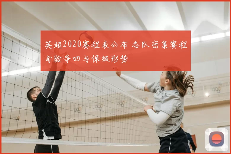 英超2020赛程表公布 各队密集赛程考验争四与保级形势