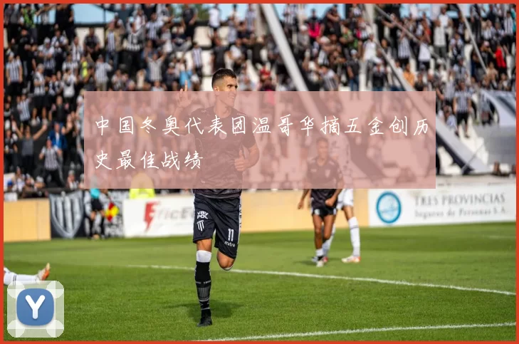 中国冬奥代表团温哥华摘五金创历史最佳战绩