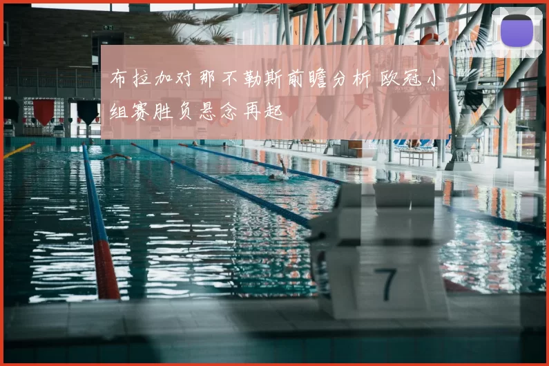 布拉加对那不勒斯前瞻分析 欧冠小组赛胜负悬念再起