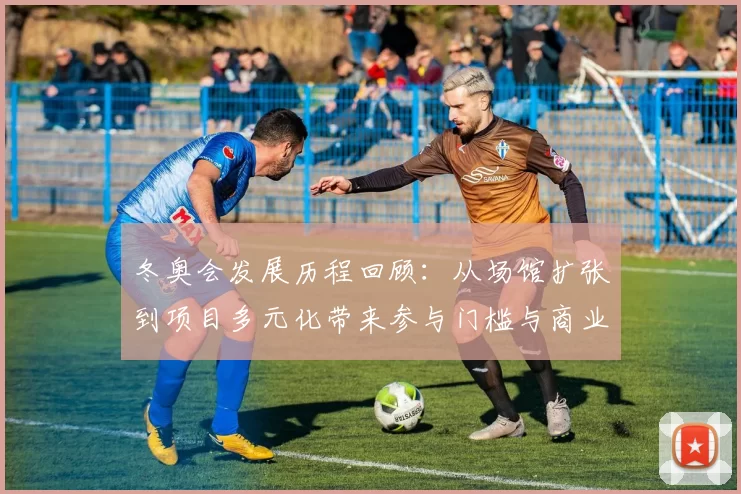 冬奥会发展历程回顾：从场馆扩张到项目多元化带来参与门槛与商业模式变化