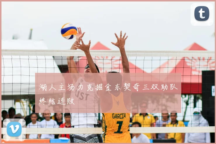 湖人主场力克掘金东契奇三双助队终结连败