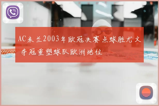 AC米兰2003年欧冠决赛点球胜尤文 夺冠重塑球队欧洲地位