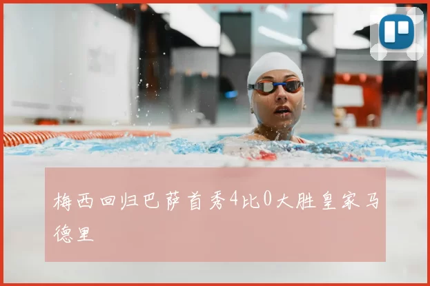 梅西回归巴萨首秀4比0大胜皇家马德里