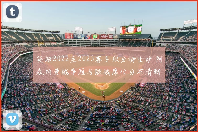 英超2022至2023赛季积分榜出炉 阿森纳曼城争冠与欧战席位分布清晰