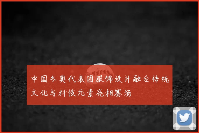 中国冬奥代表团服饰设计融合传统文化与科技元素亮相赛场