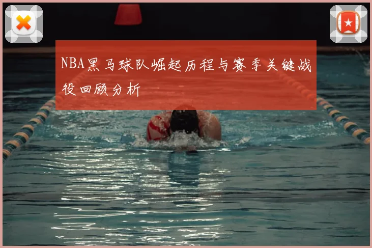 NBA黑马球队崛起历程与赛季关键战役回顾分析