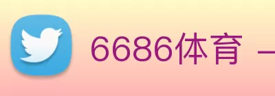 6686体育 - 激情赛场，好运领航 logo